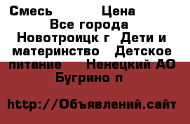 Смесь NAN 1  › Цена ­ 300 - Все города, Новотроицк г. Дети и материнство » Детское питание   . Ненецкий АО,Бугрино п.